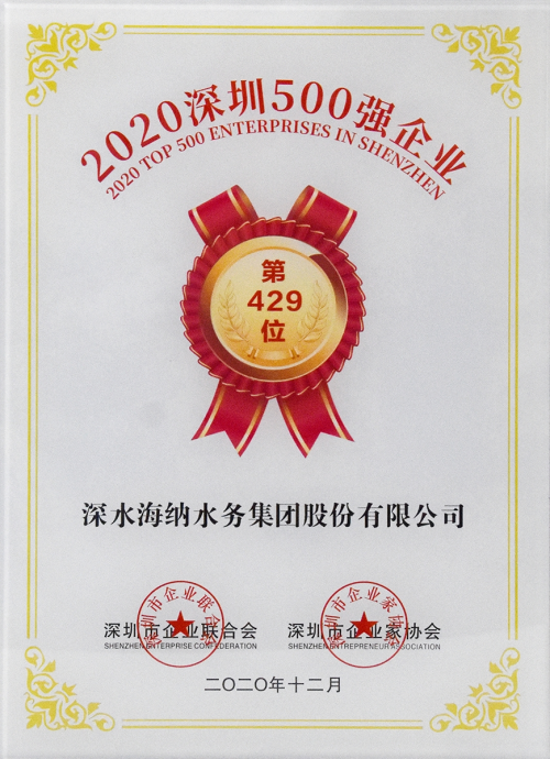 喜讯！深水海纳上榜“2020深圳500强企业”